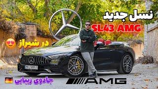 تست و بررسی مرسدس بنز SL43 AMG در شیراز - Mercedes-Benz SL43 AMG 2022