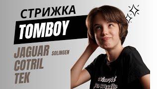 Tomboy - Жіноча стрижка