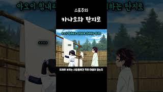 카나오와 탄지로 이야기