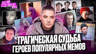 ЧТО СТАЛО С ГЕРОЯМИ КУЛЬТОВЫХ МЕМОВ?? //  СУБКУЛЬТУРА