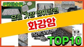 화강암 추천 판매순위 Top10 || 가격 평점 후기 비교0 화강암 동영상