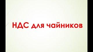 НДС для чайников