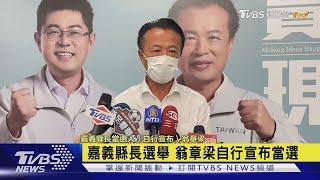 嘉義縣長選舉 翁章梁自行宣布當選｜TVBS新聞