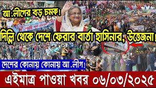 এইমাত্র পাওয়া বাংলা খবর। RT News bangla today 06 Mar 25। taza khabor। jamuna news latest update news