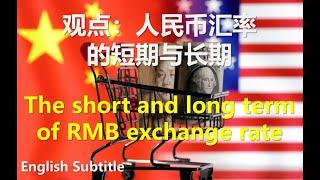 #幸福频道 #新聞分析 人民币汇率的短期与长期 [ENG SUB] The short and long term of RMB exchange rate #中国经济 #汇率