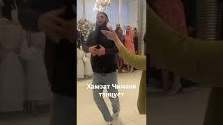 Хамзат Чимаев ловзар,Khamzat chimaev dance