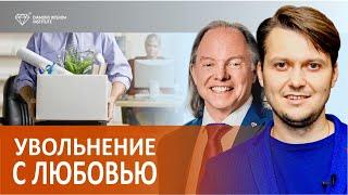Как уволить сотрудника этичным образом? Сообщество DWI.