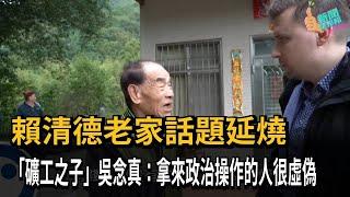 賴清德老家話題延燒　「礦工之子」吳念真：拿來政治操作的人很虛偽－民視新聞