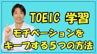 【英語学習初心者からの質問】TOEIC学習が続かない30代社会人必見！モチベーションをキープする5つの方法