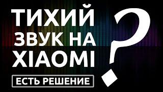 ТИХИЙ ЗВУК НА ТЕЛЕФОНЕ XIAOMI? Как увеличить звук на смартфоне Xiaomi, MI, Redmi? Есть решение!