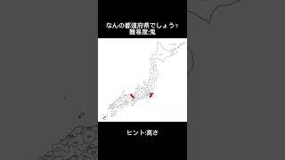 なんの都道府県でしょう？【都道府県クイズ】#shorts #都道府県クイズ