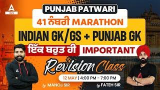 Punjab Patwari Exam Preparation | GK And Punjab GK | Important Revision Class