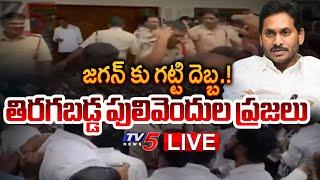 BIG BREAKING LIVE : జగన్ కు గట్టి దెబ్బ! | Pulivendula YCP Leaders BIG SHOCK to YS Jagana | TV5 News