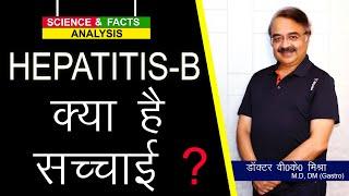 Hepatitis B क्या है सच्चाई ?