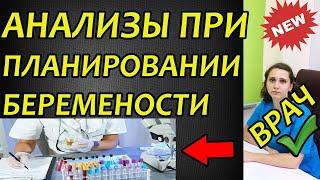 Анализы при планировании беременности. Полный список обследования для женщин и мужчин