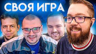 СВОЯ ИГРА #33 - ЧЕЙЗ, ПИЭМ, ПОРТЬЕ ДРОГБА | 2021