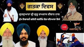 LIVE | Gatka Diwas | Guru Ram Das Diwan  hall#kartartv