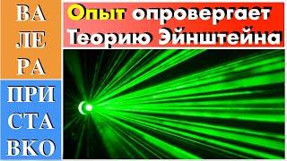 Опыт опровергающий принцип относительности Эйнштейна