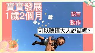 寶寶發展記錄 1歲2個月 聽了懂大人說話嗎？ 語言動作發展 小奶雞SNG 20220803