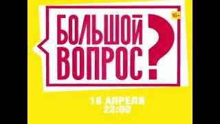 Большой вопрос | СТС измерил чувство юмора
