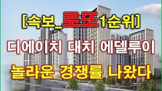 [속보_로또] 디에이치 대치 에델루이 1순위 청약 경쟁률 놀라운 결과 나왔다 + 서울 아파트 + 서울 부동산