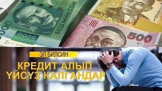 КРЕДИТ АЛЫП ҮЙСҮЗ КАЛГАНДАР/ЭЛ БИЛСИН/ NewTV