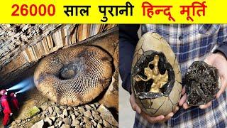 26000 साल पुरानी हिन्दू मूर्ति को देख वैज्ञानिकों में मचा हड़कंप। MYSTERIOUS THINGS AROUND THE WORLD.