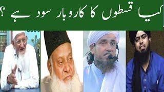 Kya qiston ka karobar sood ha?|Sood|realislamdawaa| @engineer muhammad ali mirza