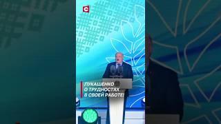 Лукашенко рассказал, что для него самое трудное! #shorts #лукашенко #новости #политика #александрия