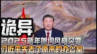 2025年新年贺词的突变——习近平失去原来的办公室