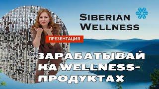 Маркетинг-план Siberian Wellness Сибирское Здоровье 2025 год Дарья Шрайнер