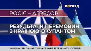 Російська агресія: результат перемовин з країною-окупантом