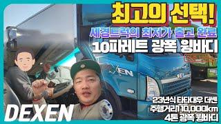 최고의 선택! 23년식 타타대우 DEXEN 세경트럭의 최저가 출고 완료!