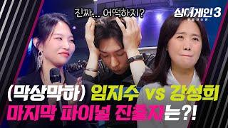 [싱어게인3] 코쿤 ((이마짚))하게 만든 '임지수 vs 강성희' 대결의 결과는?! | 싱어게인3 11회 | JTBC 240104 방송