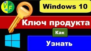 Как узнать ключ Windows 10: посмотреть свой ключ активации Виндовс?