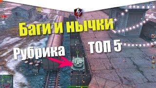 РЕАЛЬНЫЕ БАГИ WOT BLITZ