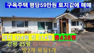 NO. 345. 가평 구옥주택 대지124평 전314평 총438평 평당59만원 땅값에 급매 #가평구옥 #넓은텃밭에구옥주택 #가평부동산
