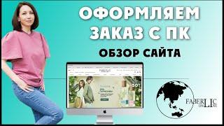 Как оформить заказ Faberlic, через ПК⁉️