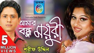 Amar Bondhu Moyuri (আমার বন্ধু ময়ূরী) - Sharif Uddin | Bangla Song