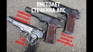 ПИСТОЛЕТ АПС СТЕЧКИНА !!! ВСЕ ЧТО ВЫ ДОЛЖНЫ ЗНАТЬ О ЛЕГЕНДЕ ЗА 10 минут !!!