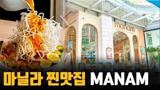 요즘 핫한 마닐라 필수 코스 MANAM! 가성비 끝판왕 필리핀 음식 맛집 추천