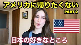 アメリカ人の私が日本に住みたい理由 Part 2!　日本の好きなところ！