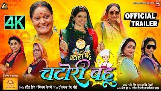 CHATORI BAHU I चटोरी बहू - NEW BHOJPURI MOVIE I SMRITY SINHA I OFFICIAL TRAILER 2024