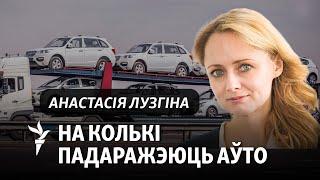 Беларусаў адвучваюць ад заходніх аўтамабіляў / Белорусов отучают от западных автомобилей