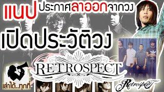 จากตำนานผ่าตัดกล่องเสียง และแฟชั่นยุค hi5 เปิดประวัติ วง " Retrospect " - เล่าได้..ทุกที่ (ตอนพิเศษ)