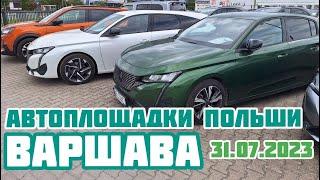 Автоплощадки Польша. Варшава 31.07.2023 поиск авто и подбор авто #варшава, #подборавто