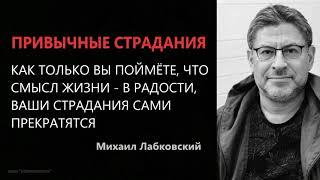 Привычные страдания Михаил Лабковский