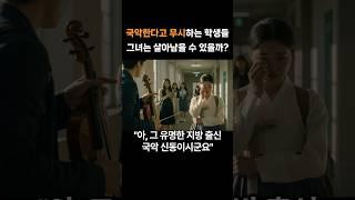 국악은 유물아니야? 무시하던 학생들… #인생사연 #오디오북 #오디오드라마