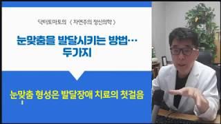 눈맞춤 발달시키는 두가지 방법 (발달장애 치료의 첫걸음)