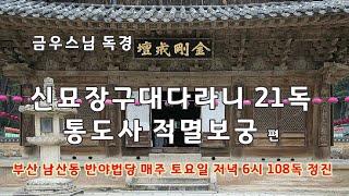 금우스님  신묘장구대다라니 21독 통도사 편 /빠른 속도